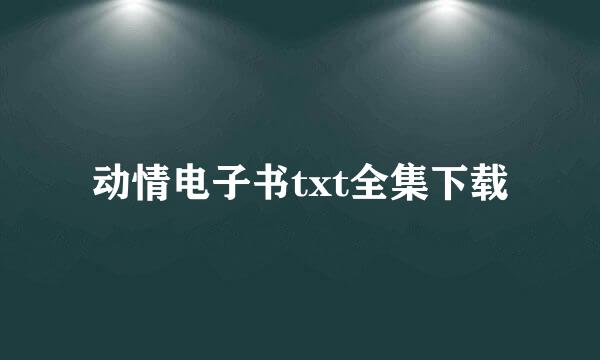 动情电子书txt全集下载