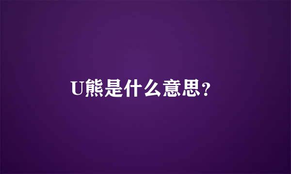 U熊是什么意思？