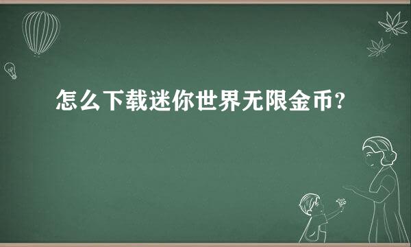 怎么下载迷你世界无限金币?