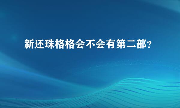 新还珠格格会不会有第二部？