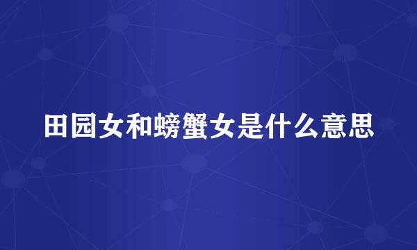 田园女和螃蟹女是什么意思