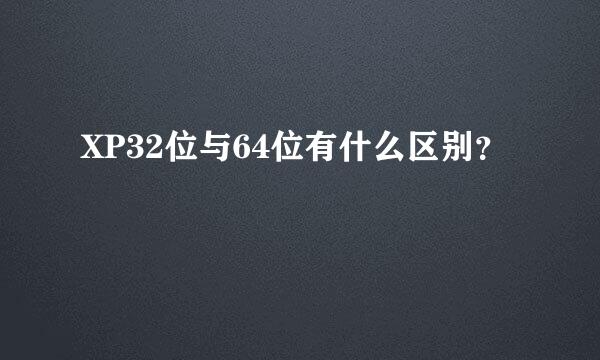 XP32位与64位有什么区别？