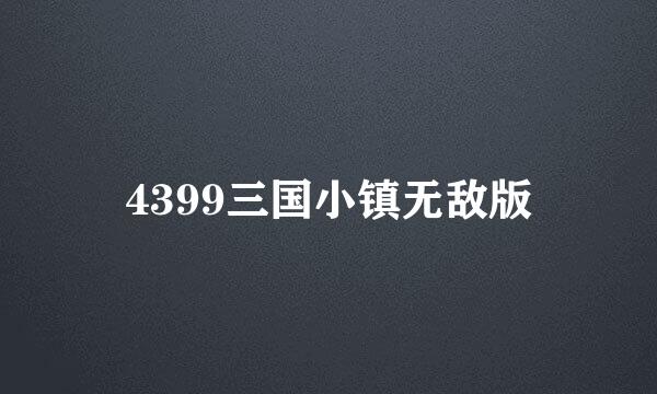 4399三国小镇无敌版