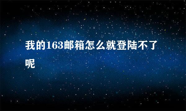 我的163邮箱怎么就登陆不了呢