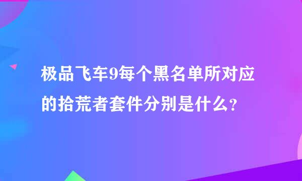 极品飞车9每个黑名单所对应的拾荒者套件分别是什么？