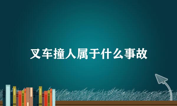 叉车撞人属于什么事故