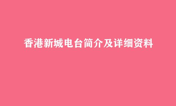 香港新城电台简介及详细资料