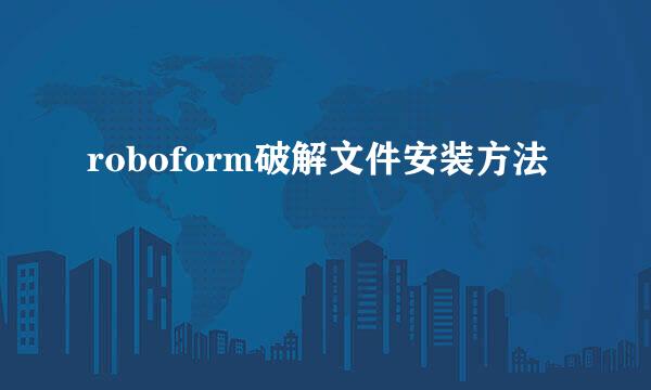 roboform破解文件安装方法