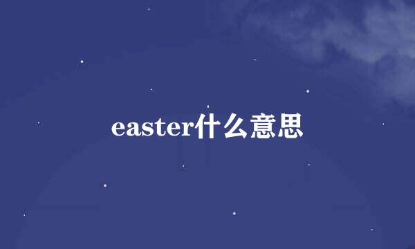 easter什么意思