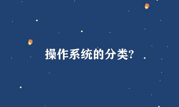 操作系统的分类?