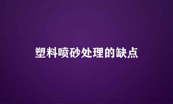 塑料喷砂处理的缺点