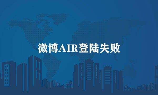 微博AIR登陆失败