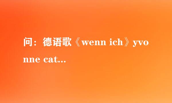 问：德语歌《wenn ich》yvonne catterfeld的中文翻译