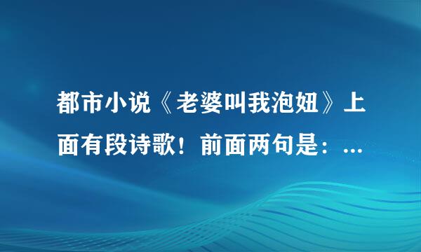 都市小说《老婆叫我泡妞》上面有段诗歌！前面两句是：智慧树的果实！丑亚当，羞了夏娃。最后一句是看着那