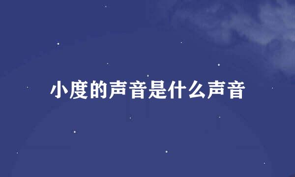 小度的声音是什么声音