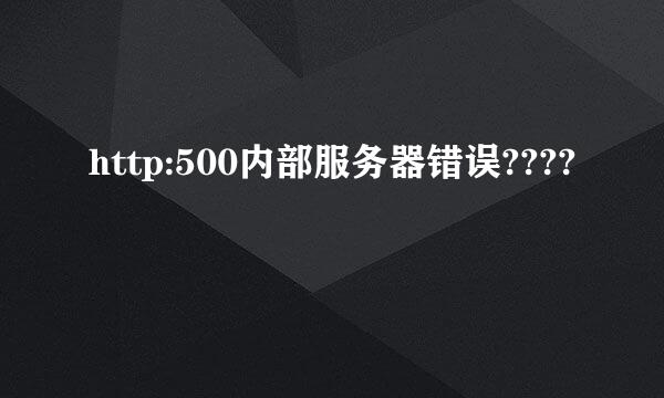 http:500内部服务器错误????