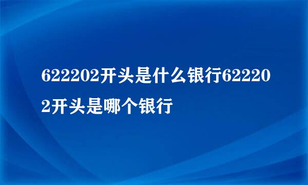 622202开头是什么银行622202开头是哪个银行