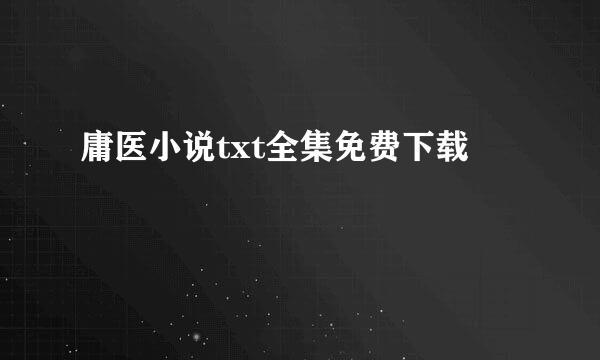 庸医小说txt全集免费下载