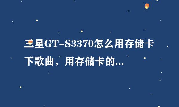 三星GT-S3370怎么用存储卡下歌曲，用存储卡的话用不用钱