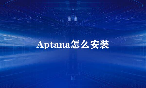 Aptana怎么安装