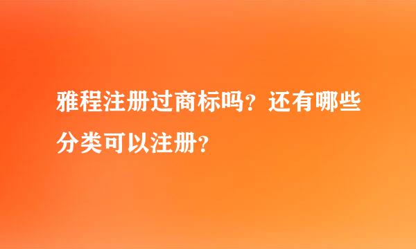 雅程注册过商标吗？还有哪些分类可以注册？