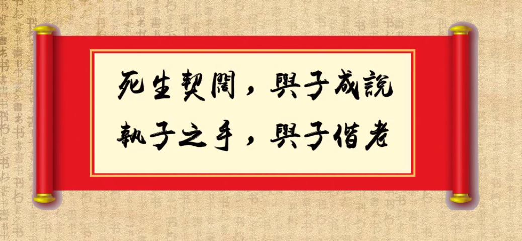 生死契阔，与子成说，执子之手，与子偕老。 什么意思？