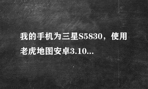 我的手机为三星S5830，使用老虎地图安卓3.10版本怎么看不到地图页面了呢？2.43版是有地图页面的啊？