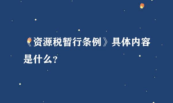 《资源税暂行条例》具体内容是什么？