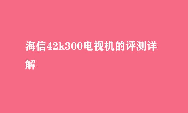 海信42k300电视机的评测详解