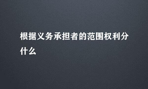 根据义务承担者的范围权利分什么