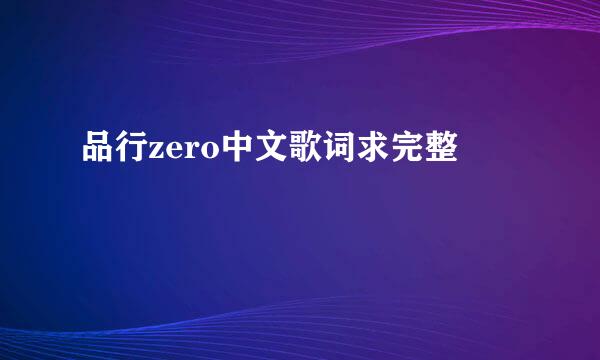 品行zero中文歌词求完整