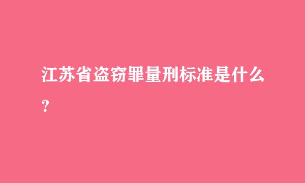 江苏省盗窃罪量刑标准是什么？