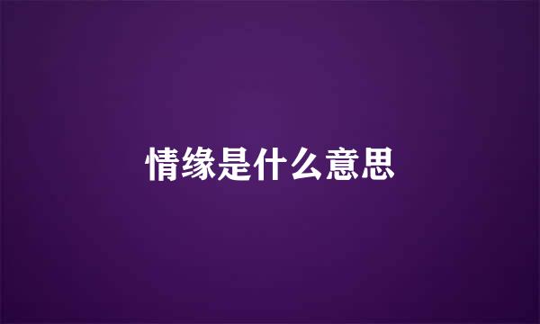 情缘是什么意思