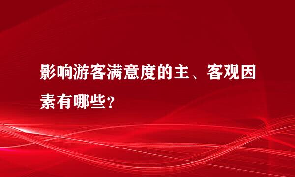 影响游客满意度的主、客观因素有哪些？