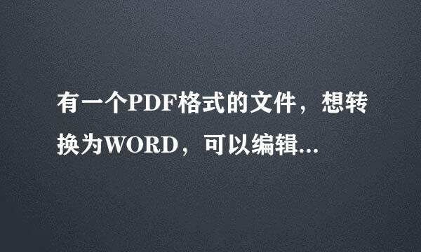 有一个PDF格式的文件，想转换为WORD，可以编辑. 装了汉王Pdf_Converter，还是弄不好。求大虾帮忙。