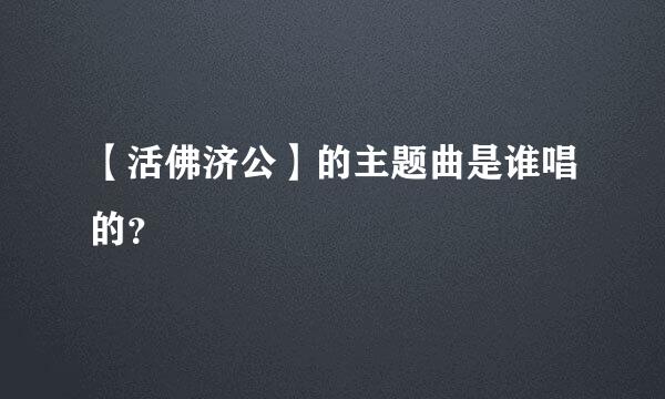 【活佛济公】的主题曲是谁唱的？