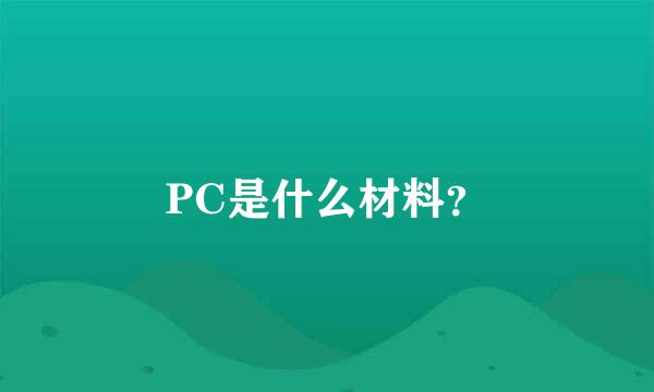 PC是什么材料？