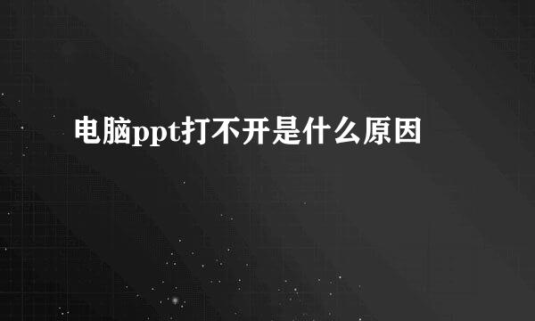 电脑ppt打不开是什么原因