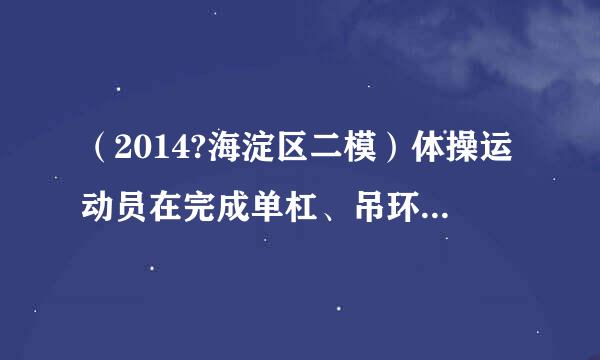 （2014?海淀区二模）体操运动员在完成单杠、吊环项目时常用“镁粉”搓手，以起到防滑效果．某种“镁粉”