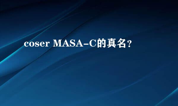 coser MASA-C的真名？