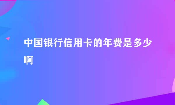 中国银行信用卡的年费是多少啊