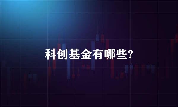 科创基金有哪些?