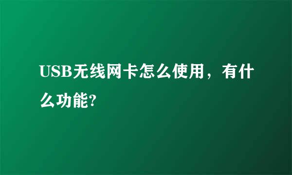 USB无线网卡怎么使用，有什么功能?