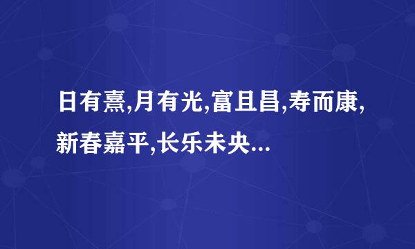 日有熹,月有光,富且昌,寿而康,新春嘉平,长乐未央!谁写的