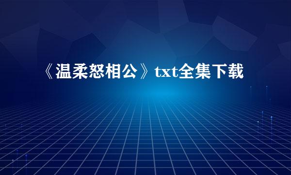 《温柔怒相公》txt全集下载