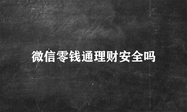 微信零钱通理财安全吗