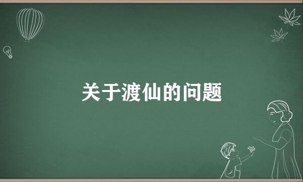 关于渡仙的问题