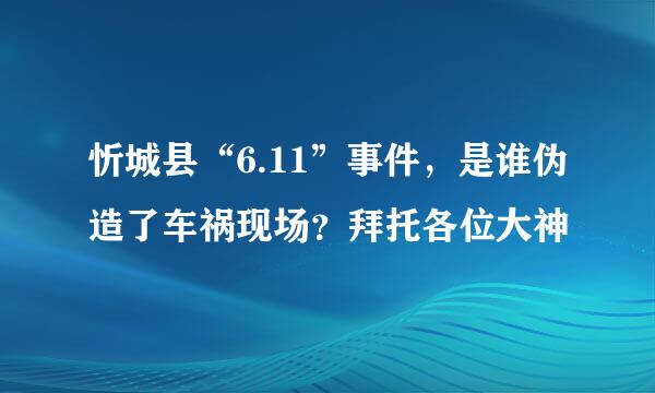 忻城县“6.11”事件，是谁伪造了车祸现场？拜托各位大神