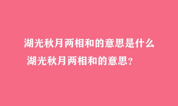 湖光秋月两相和的意思是什么 湖光秋月两相和的意思？