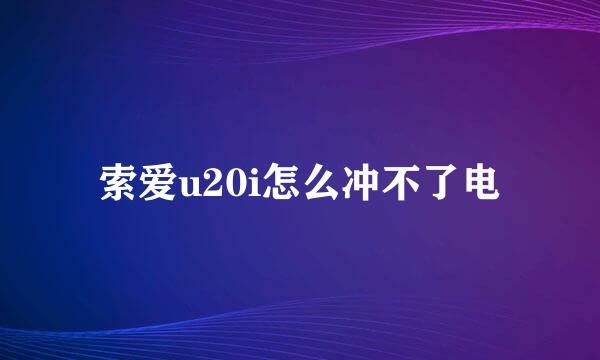 索爱u20i怎么冲不了电